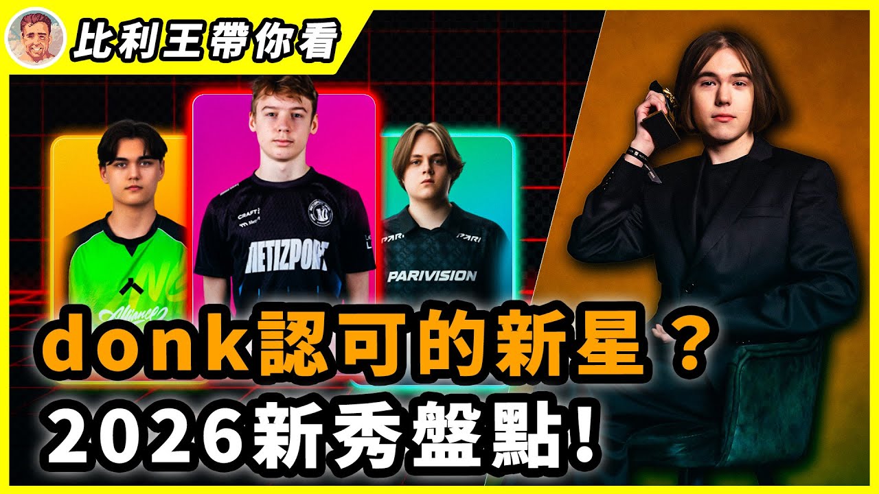 下一個donk？下一個molodoy？2026年最讓人期待的潛力新星們！ | 比利王帶你看