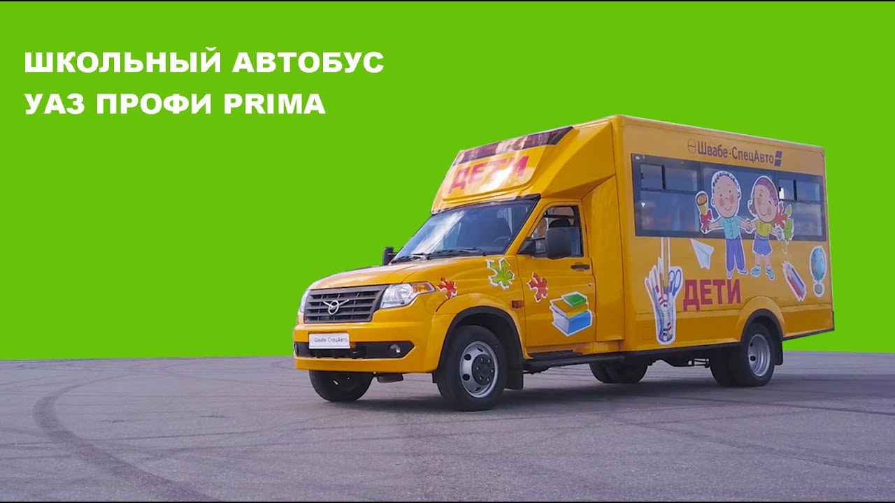 УАЗ ПРОФИ Prima Школьный автобус