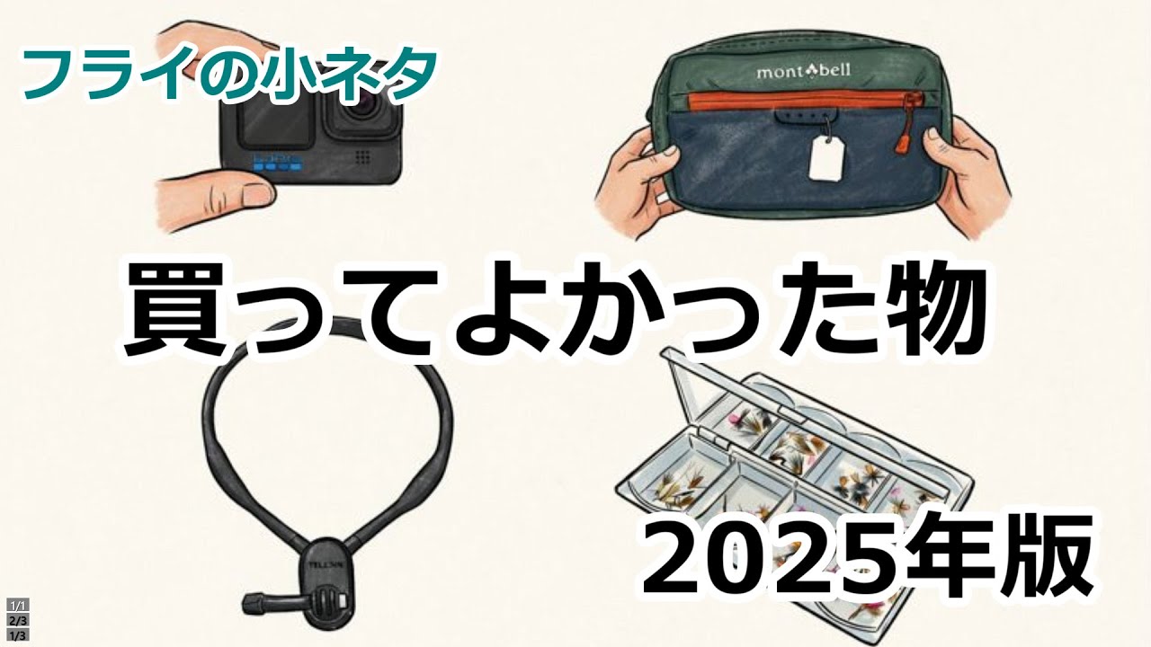 【フライの小ネタ7】買って良かった４品　2025年版