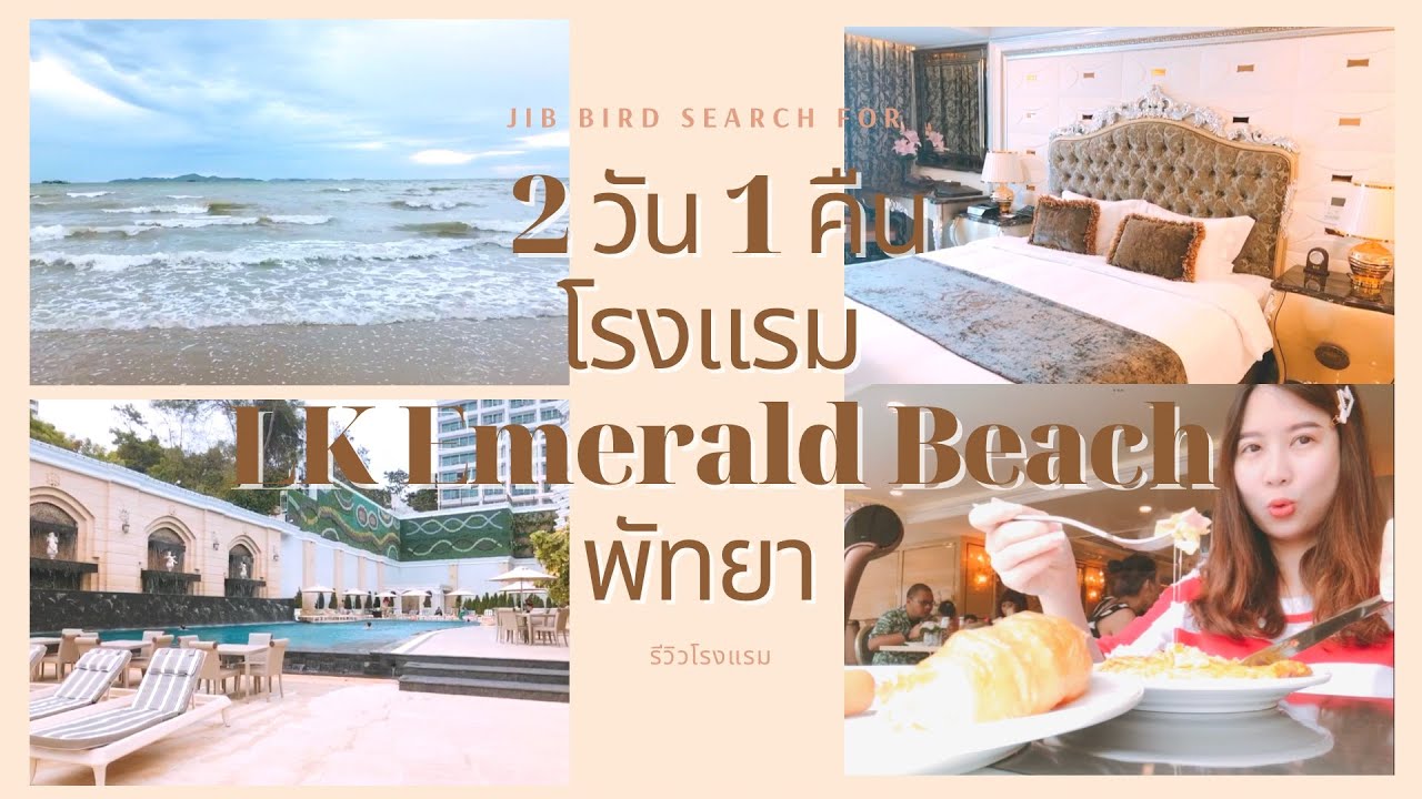 Jib Bird Journey Ep.6 : ไปพักกายที่โรงแรม LK Emerald Beach พัทยา พาทัวร์โรงแรมทุกมุม