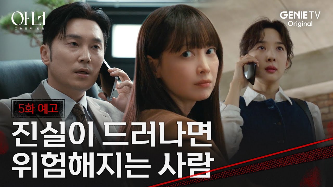 [아너] 5화 예고ㅣ이청아를 협박하는 서현우, 그가 가지고 있는 증거는?