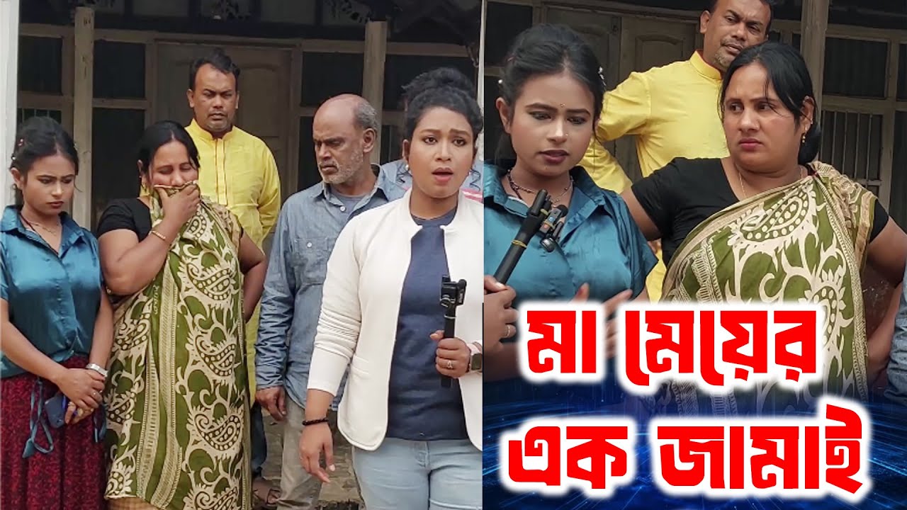 মা মেয়ের এক জামাই l Viral News l Ma Meyer Ak Jamai l Probashi Tv26 l 2026