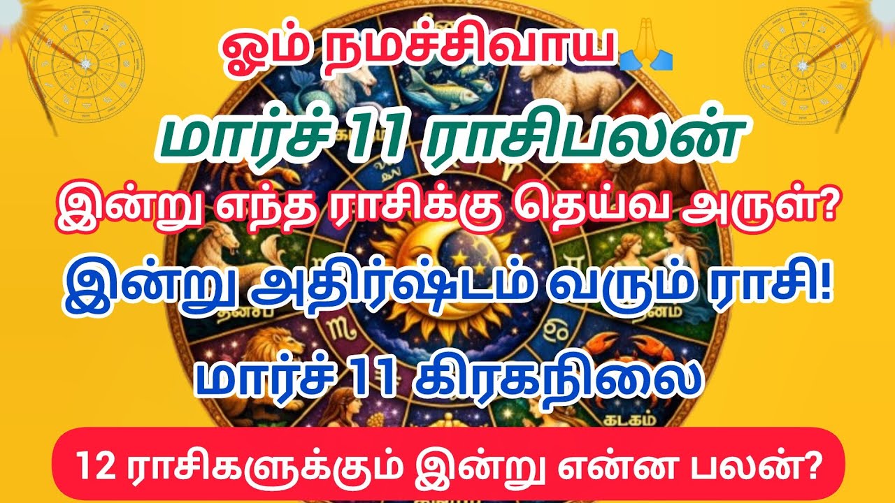 மார்ச் 11 இன்றைய ராசிபலன் | 12 ராசிகளுக்கும்கிரகநிலைபலன்|எந்த ராசிக்குஎந்ததெய்வஅருள் |TodayRasiPalan