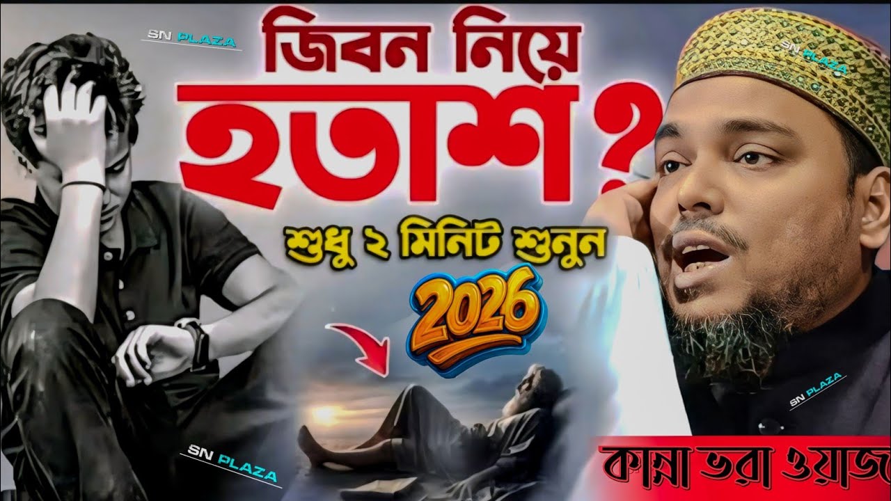জীবন নিয়ে হতাশ?।শুধু২মিনিট শুনুন।কান্না ভরা ওয়াজ।পীরজাদা আব্বাস সিদ্দিকী।Peer jyada Abbas Siddiqui