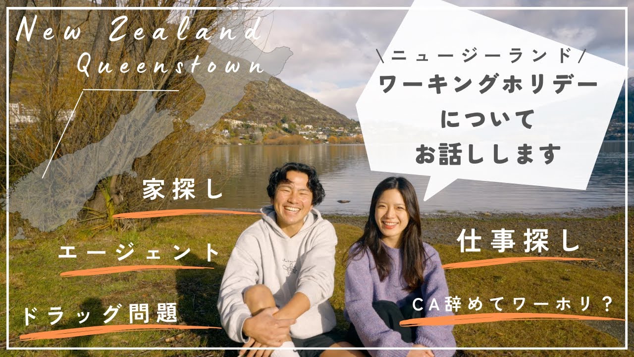 ワーキングホリデーについて詳しくお話しします（ニュージーランド/クイーンズタウン）