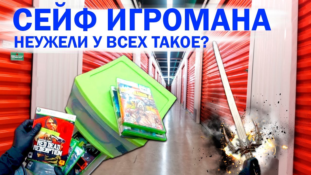 ЧТО ИГРОМАН прятал в сейфе? Карточки. Кладоискатели в США. Аукцион контейнеров.