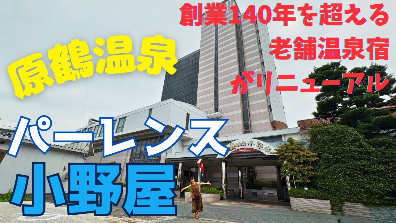 【老舗ホテルの再生】原鶴温泉「ホテルパーレンス小野屋」宿泊レビュー｜リニューアル後の本気を検証！