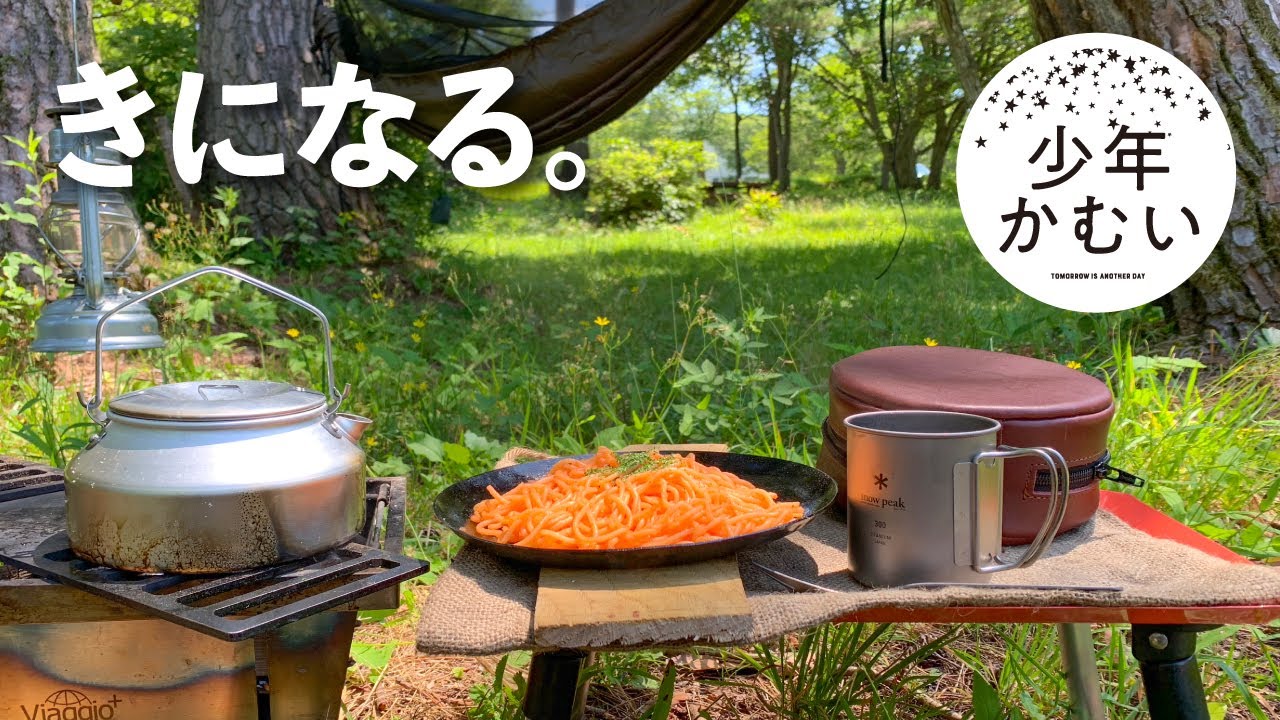 きになる『袋スパゲテー』の作り方。焚き火料理
