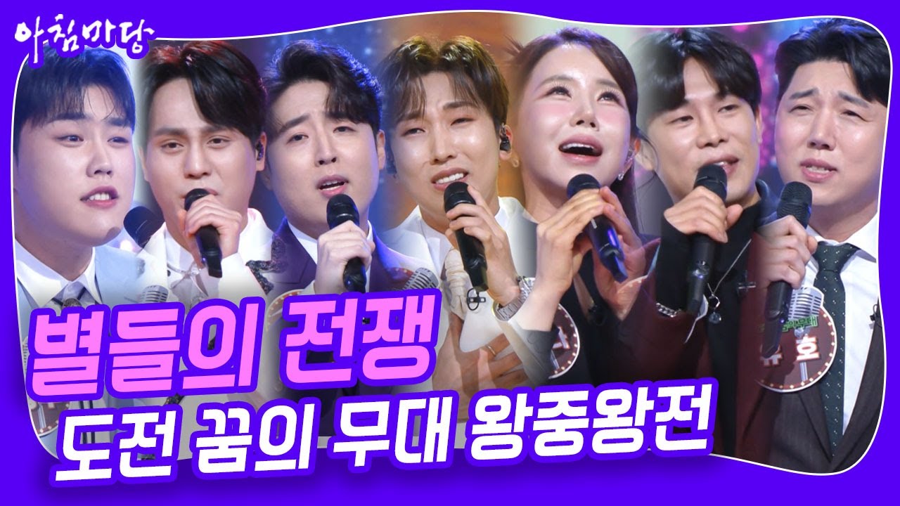 도전 꿈의 무대 '2023 별들의 전쟁' 왕중왕전! 과연 최종 우승자는 누가 될 것인가? [아침마당] KBS 231227 방송