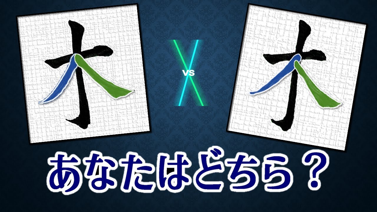 【払いの起筆】どの位置が正解？　理由が分かれば字が変わる　青洞書道　　　　　　　　Which is the right place to start writing?