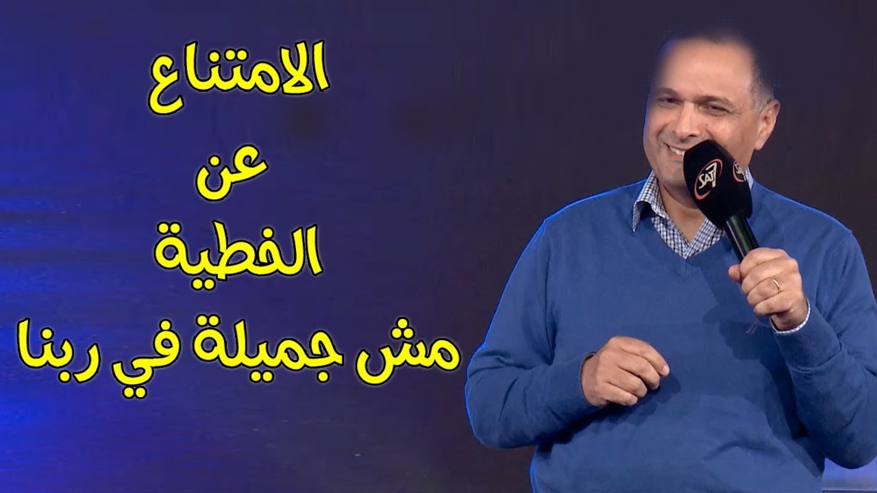الامتناع عن الخطية مش جميلة في ربنا | ماهر صموئيل | Maher Samuel