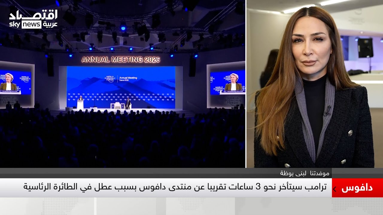 الخلاف الأوروبي الأميركي يسيطر على أروقة منتدى دافوس 2026