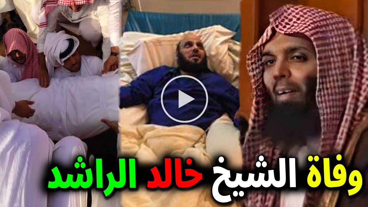 عاااجل: وفاة الشيخ السعودي خالد الراشد بالمستشفي وسبب وفاته واخر كلماته ابكت الجميع حقيقة ام شائعه؟!