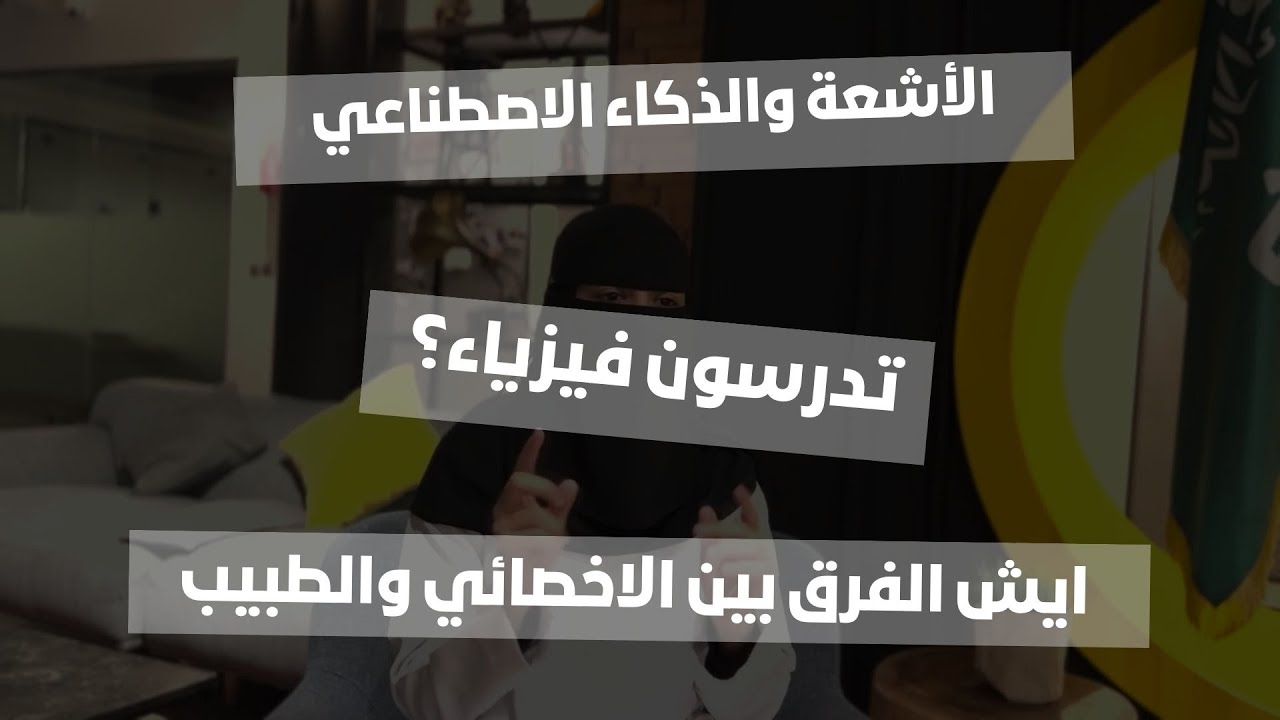 #تحت_المجهر | تخصص علوم الأشعة ☢️