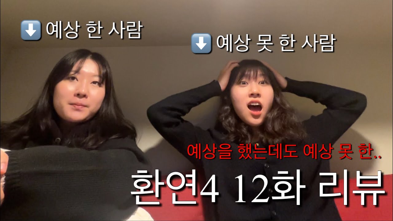 [환승연애4/ 12화] 어안이 벙벙해지는 거야