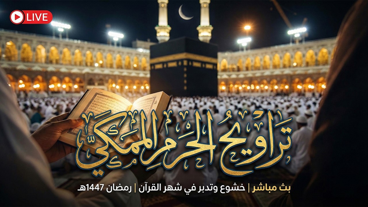 🕋 صلاة التراويح المسجد الحرام | مكه المكرمه مباشر الان | الحرم المكي مباشر | مكة مباشر🔴