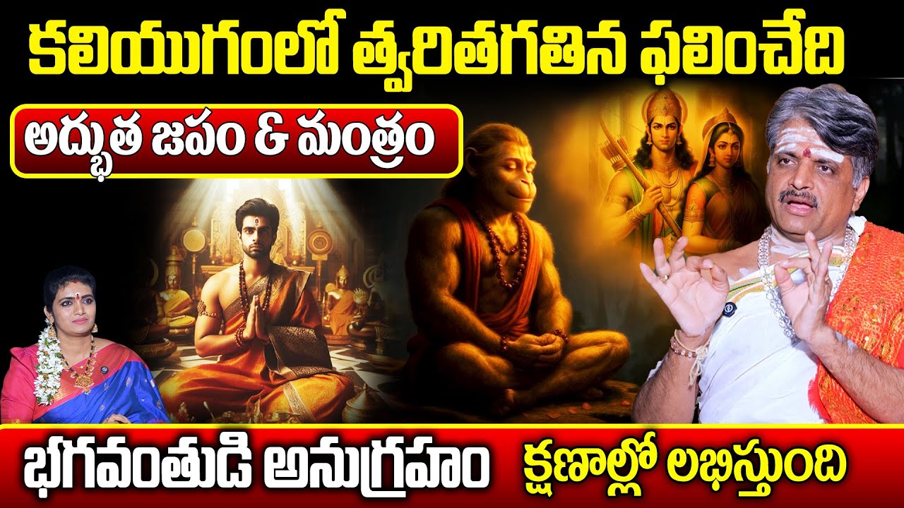 కలియుగంలో త్వరితగతిన ఫలించే అద్భుత జపం & మంత్రం ఏంటి..! | Bangaraiah Sharma | Geethanjali