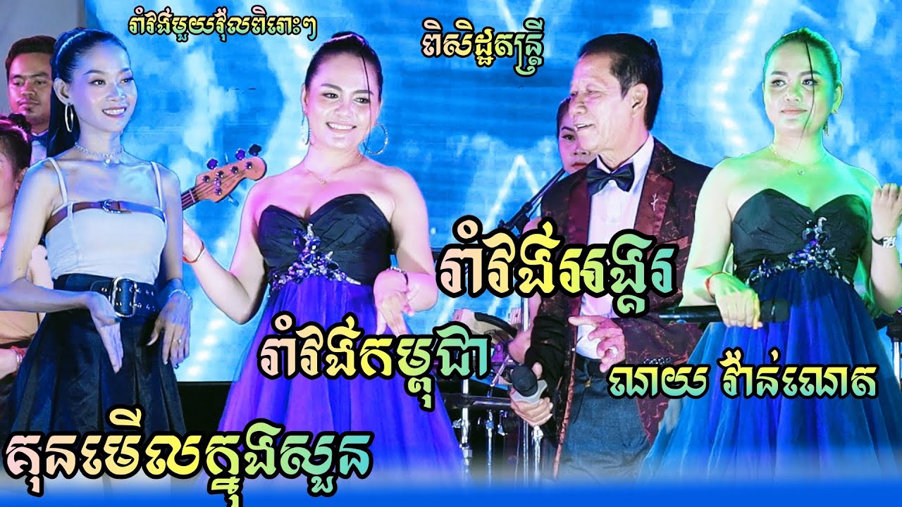 រាំវង់ពីរោះៗ ណយ វ៉ាន់ណេត , រាំវង់កម្ពុជា , រាំវង់អង្គរ , គុនមើលក្នុងសួន ,Romvong Okresពិសិដ្ឋតន្ដ្រី