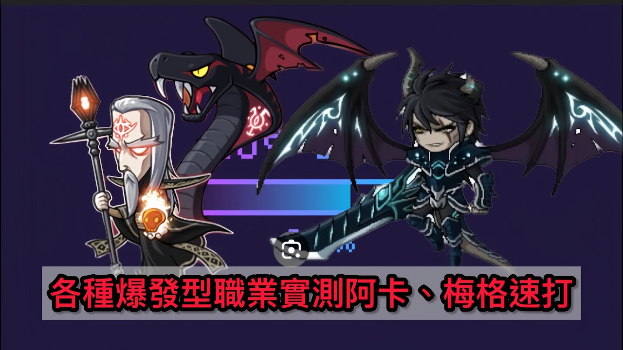 楓之谷M 實測各種短爆職業爆發技打阿卡&梅格/maplestory m