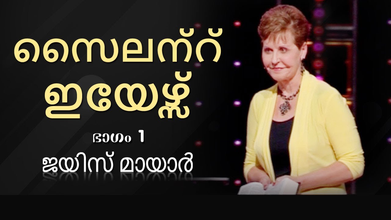 സൈലന്റ് ഇയേഴ്സ് - The Silent Years Part 1 - Joyce Meyer