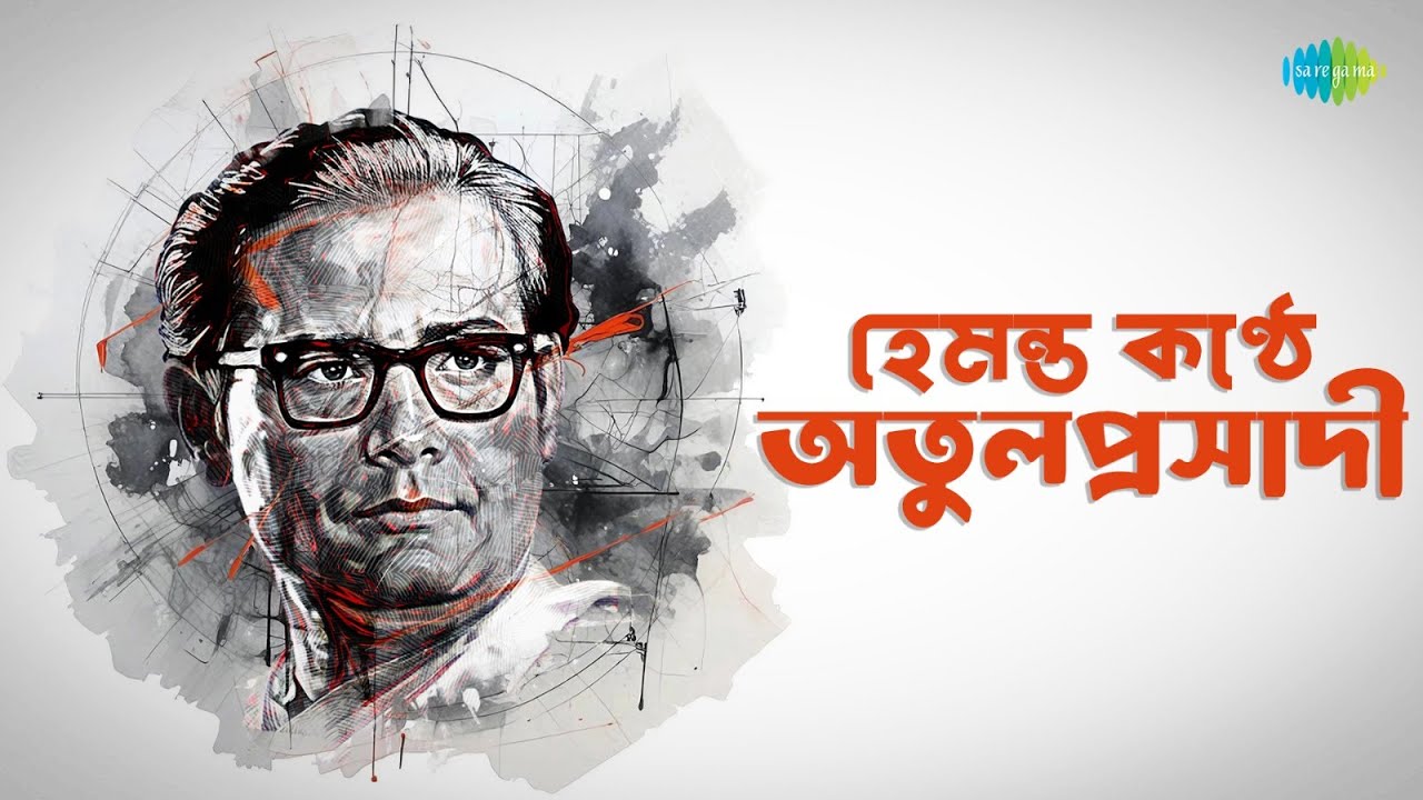 হেমন্ত কণ্ঠে অতুলপ্রসাদী | কেন এলে মোর ঘরে | আমায় রাখতে যদি | ক্রন্দসী পথচারিণী | Old Bengali Songs