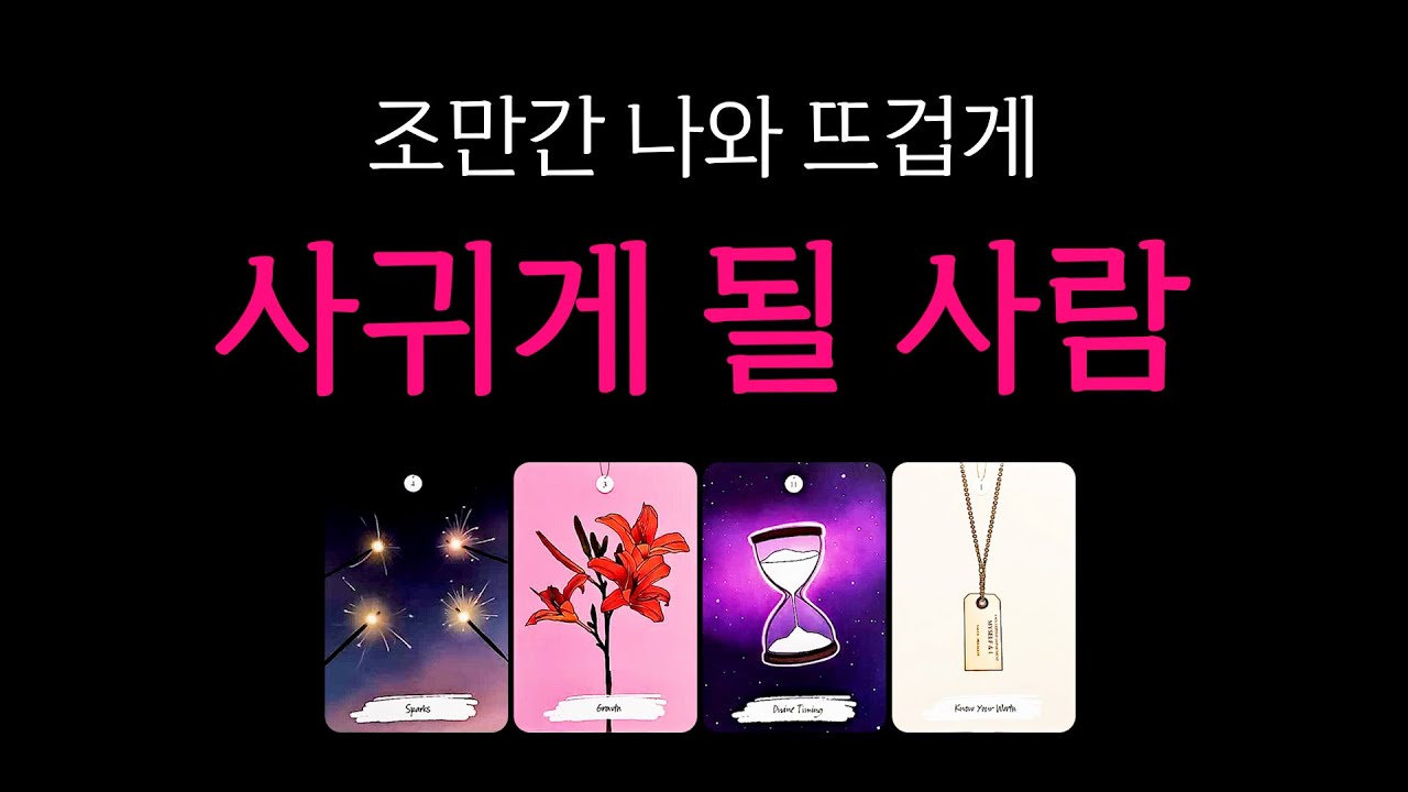 [타로] 나와 사귀게 될 사람👏