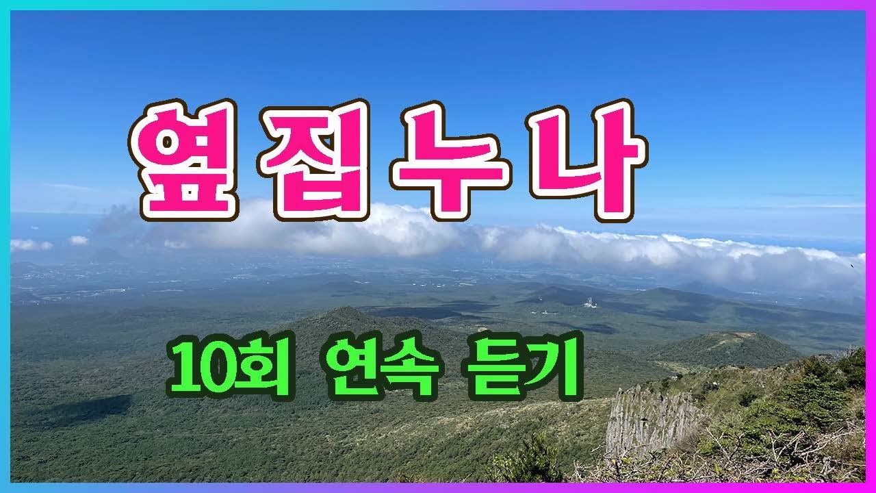 옆집 누나/장윤정/10회 연속 듣기