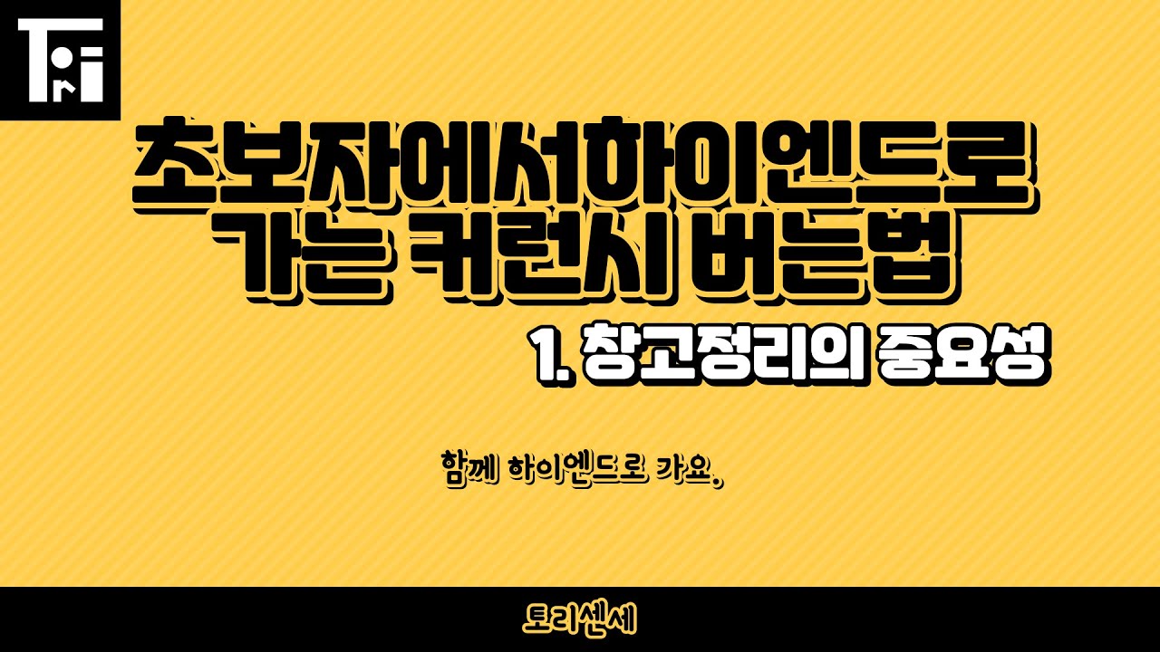 POE 3.17) 초보자에서 하이엔드로 가는 커런시버는법 ! 1탄 창고정리의 중요성.