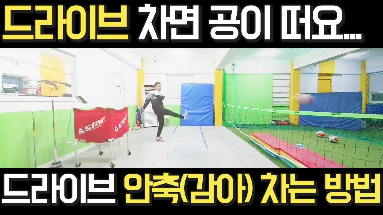 드라이브 안축을 하면 공이 떠요 드라이브 안축 차는 방법