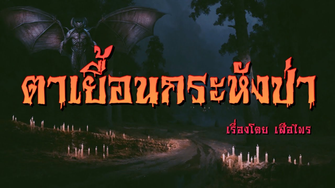 ตาเยื้อน..กระหังป่า