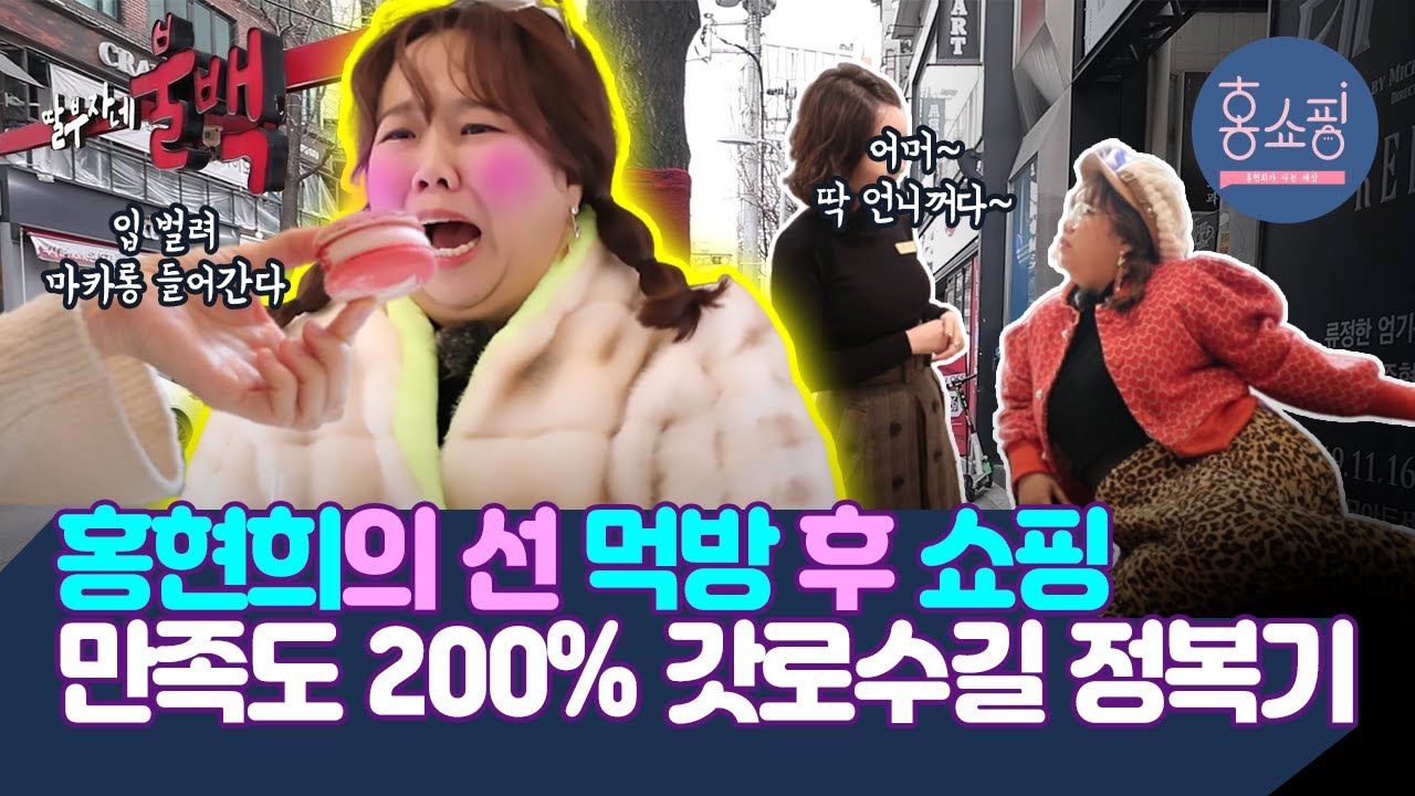 뻔한 가로수길이 아니다! 신사동호랭이 등극한 홍현희🛒맛집 탐방, 쇼핑, 흥 표출까지 풀코스 공개 | 홍쇼핑 EP.15