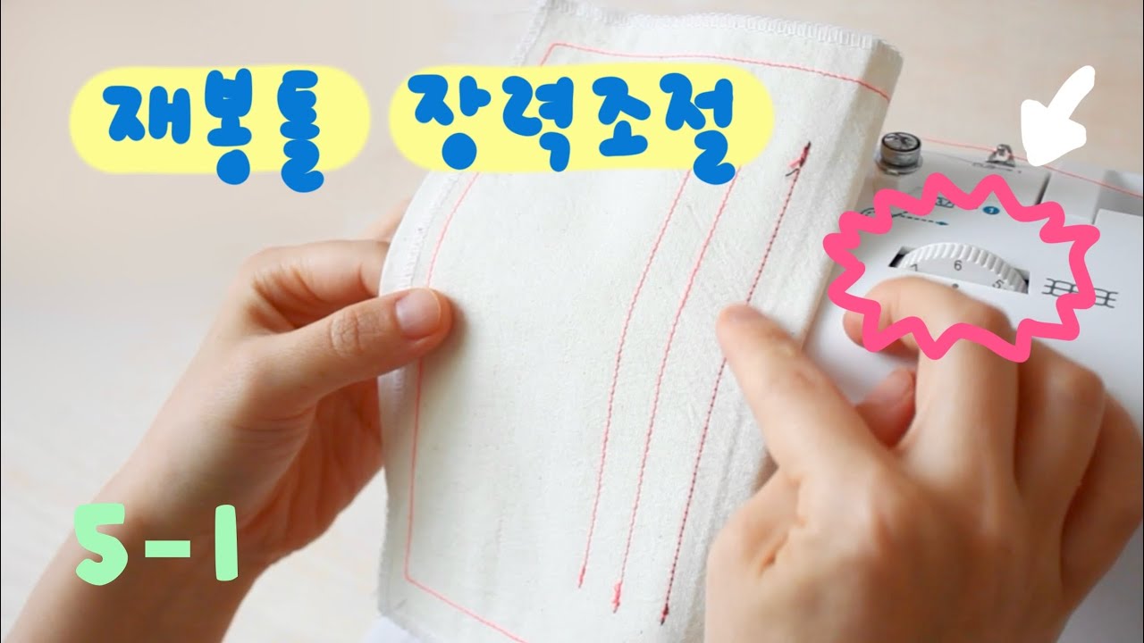 초보자를 위한 재봉틀 기초수업 5–1 재봉틀의 장력조절 / 재봉틀 배우기 / 미싱 배우기 / 재봉틀 클래스 / 횬 hyon