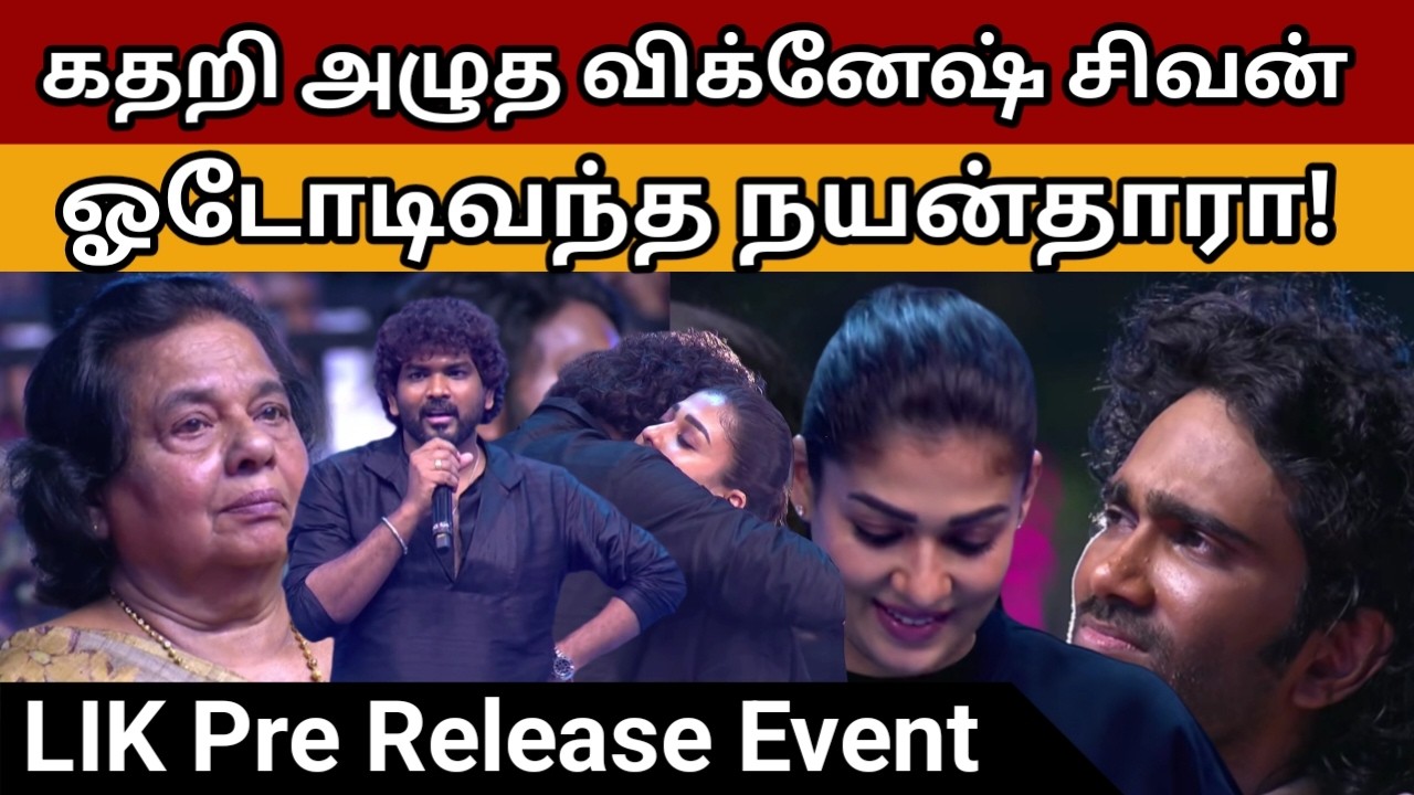 Emotional on Stage....🥹 Vignesh Shivan Emotional Speech at LIK Pre-Release Event