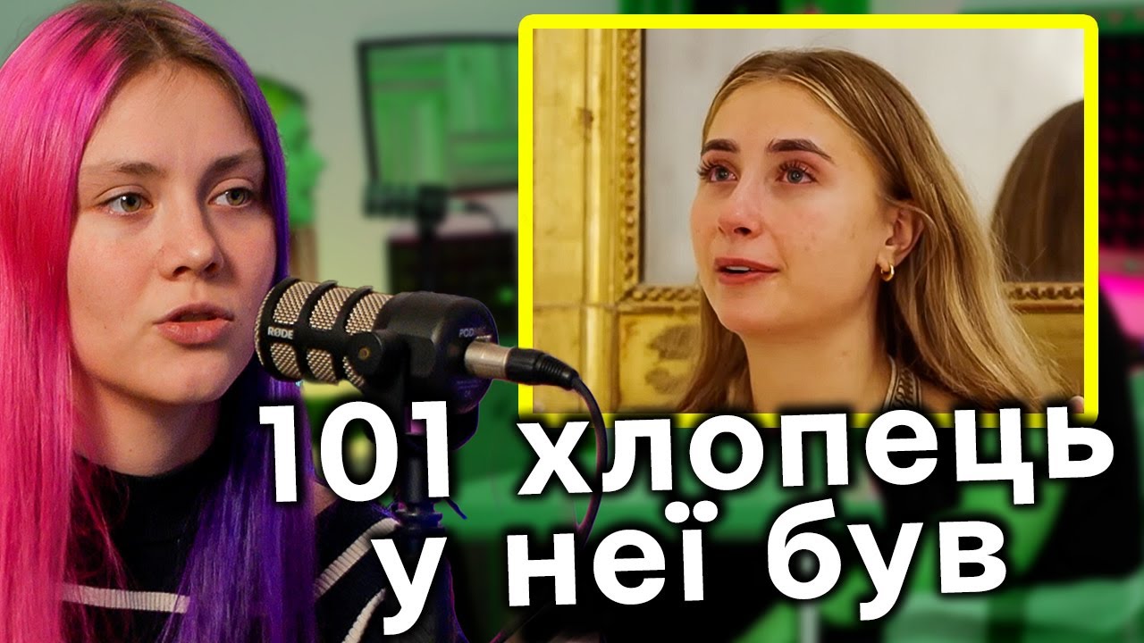 Треш контент від Лілі Філіпс подкаст Хочу гратися