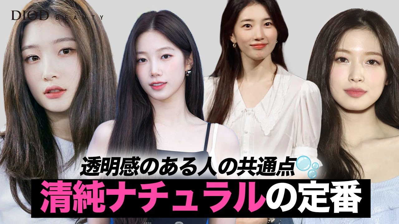 控えめなのに目を引く人、みんなこのタイプです」／ ディオド ビューティー ／ ナチュラルクリーン