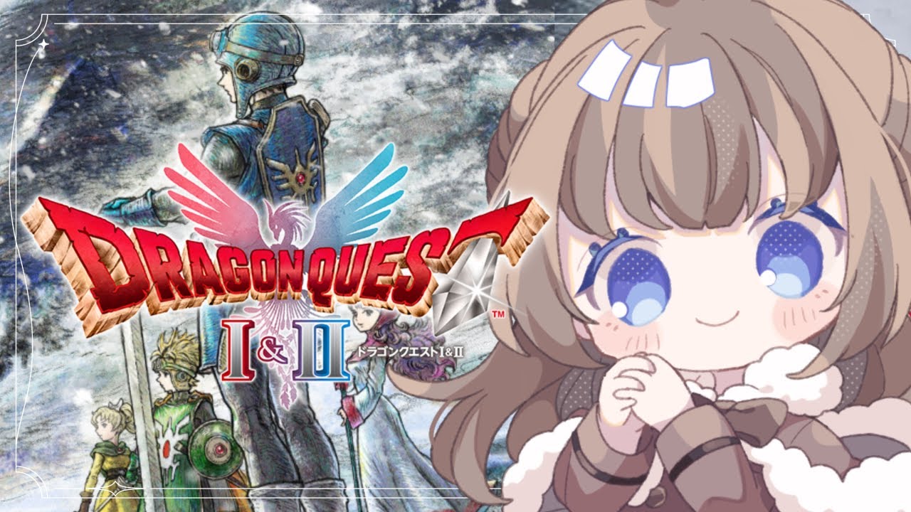 【ドラゴンクエストⅠ＆Ⅱ/HD-2D版】＃18 ルビス様！起きてください！⚔️※ネタバレ注意！【ドラクエ/ライブ/個人Vtuber】