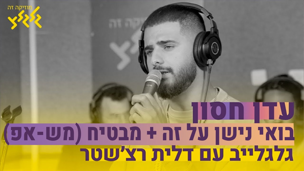 עדן חסון - בואי נישן על זה + מבטיח (מש-אפ) (חי באולפן גלגלצ)