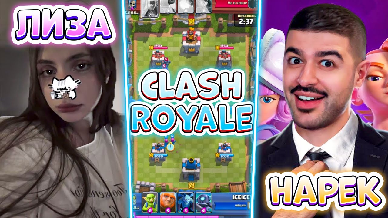 НАРЕК УЧИТ ИГРАТЬ ЛИЗУ В CLASH ROYALE + ИГРА С РАВШАНОМ