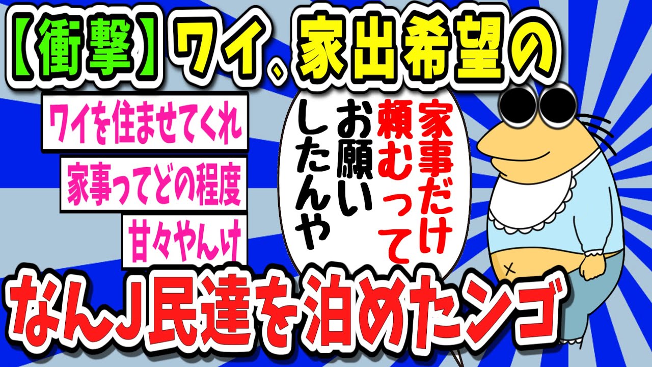 【2ch面白いスレ】【ヤバい】家出希望のなんＪ民泊めた結果【ゆっくり解説】