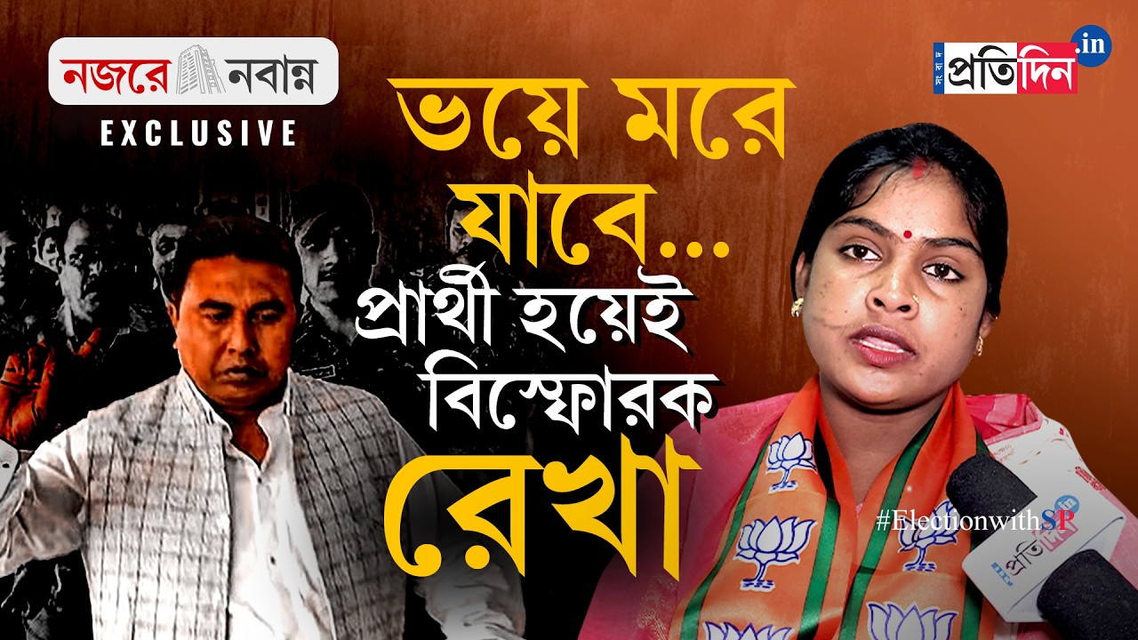 WB Election | Rekha Patra | শুভেন্দু থেকে শাহজাহান, বিস্ফোরক বিজেপি প্রার্থী সন্দেশখালির রেখা পাত্র