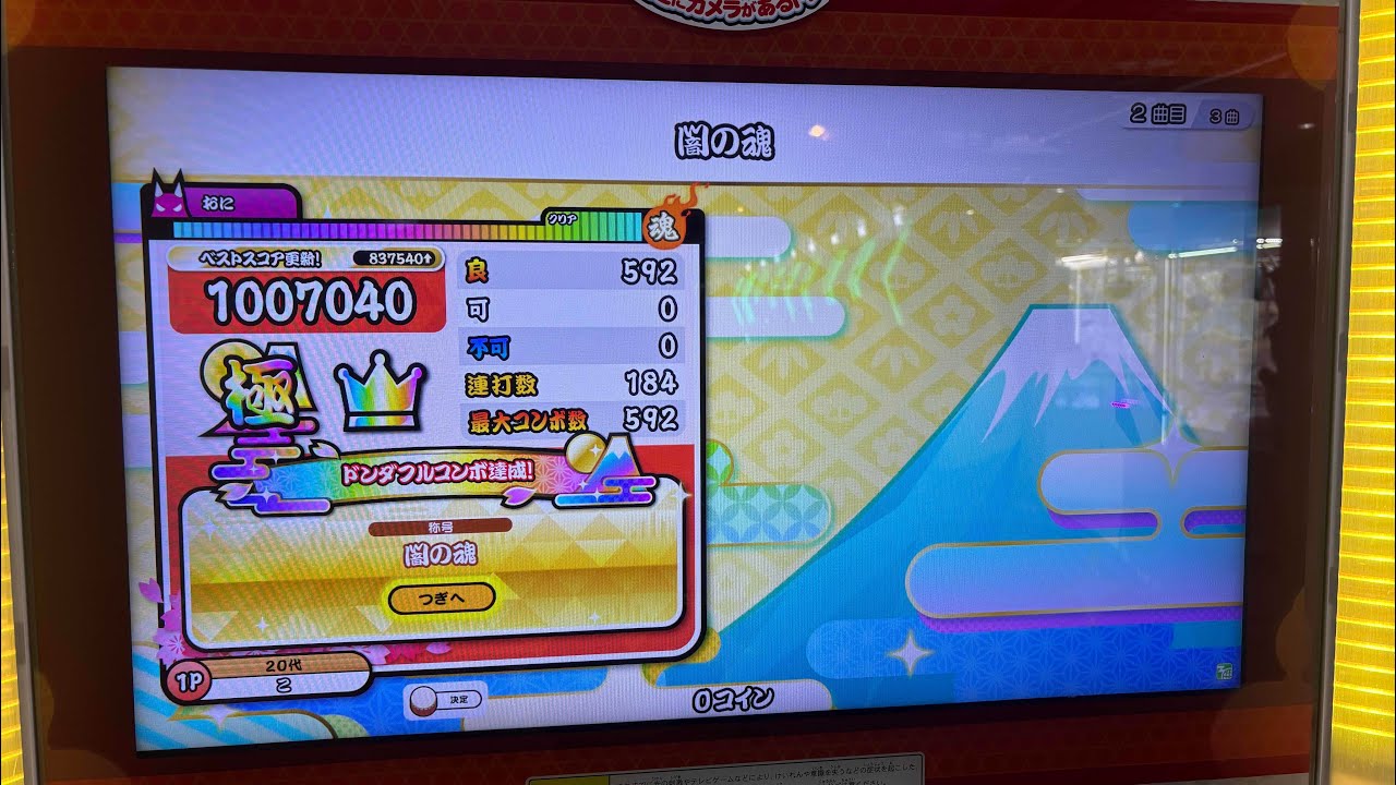 【太鼓の達人】闇の魂 全良