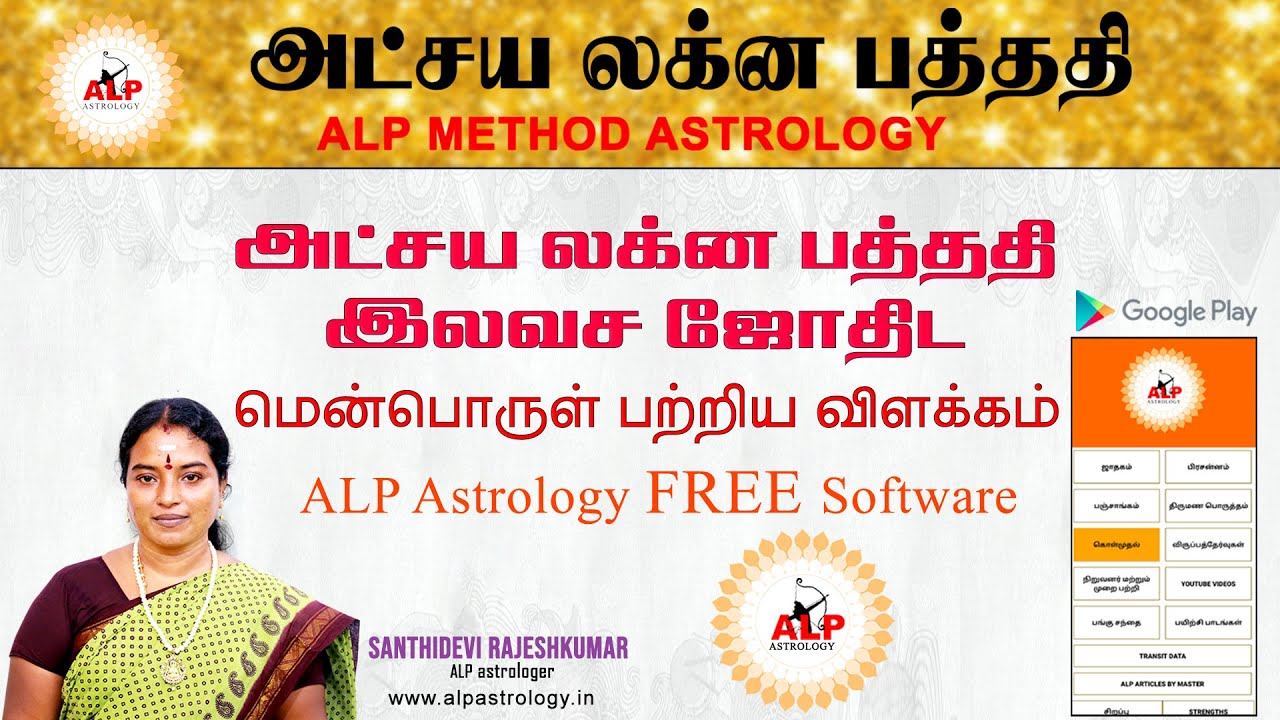 அட்சய லக்ன பத்ததி  இலவச ஜோதிட மென்பொருள்  ALP Astrology Software free #ALPjothidamcontact_9786556156