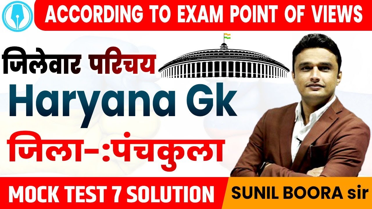 HARYANA GK( जिलेवार परिचय  जिला पंचकुला  )BY SUNIL BOORA SIR | HSSC CET-2022 | HARYANA CET