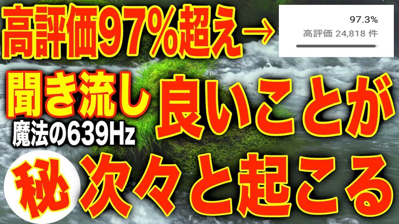 なぜか良いことが起こりまくると話題!!この動画を再生した人が例外なく史上最高の希望の光を目の当たりにし、これまで抱えていた苦悩が全て解決して願いが叶いました心から感謝します予祝639hz(@0095)