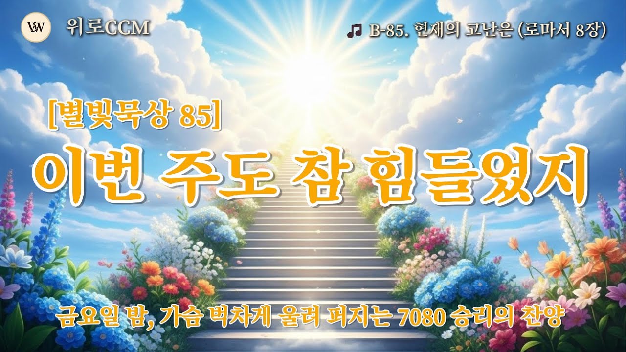 🎵 [별빛묵상 85] "이번 주도 참 힘들었지?" | 고난을 영광으로 바꾸는 기적의 선포 (로마서 8장) Worship | 