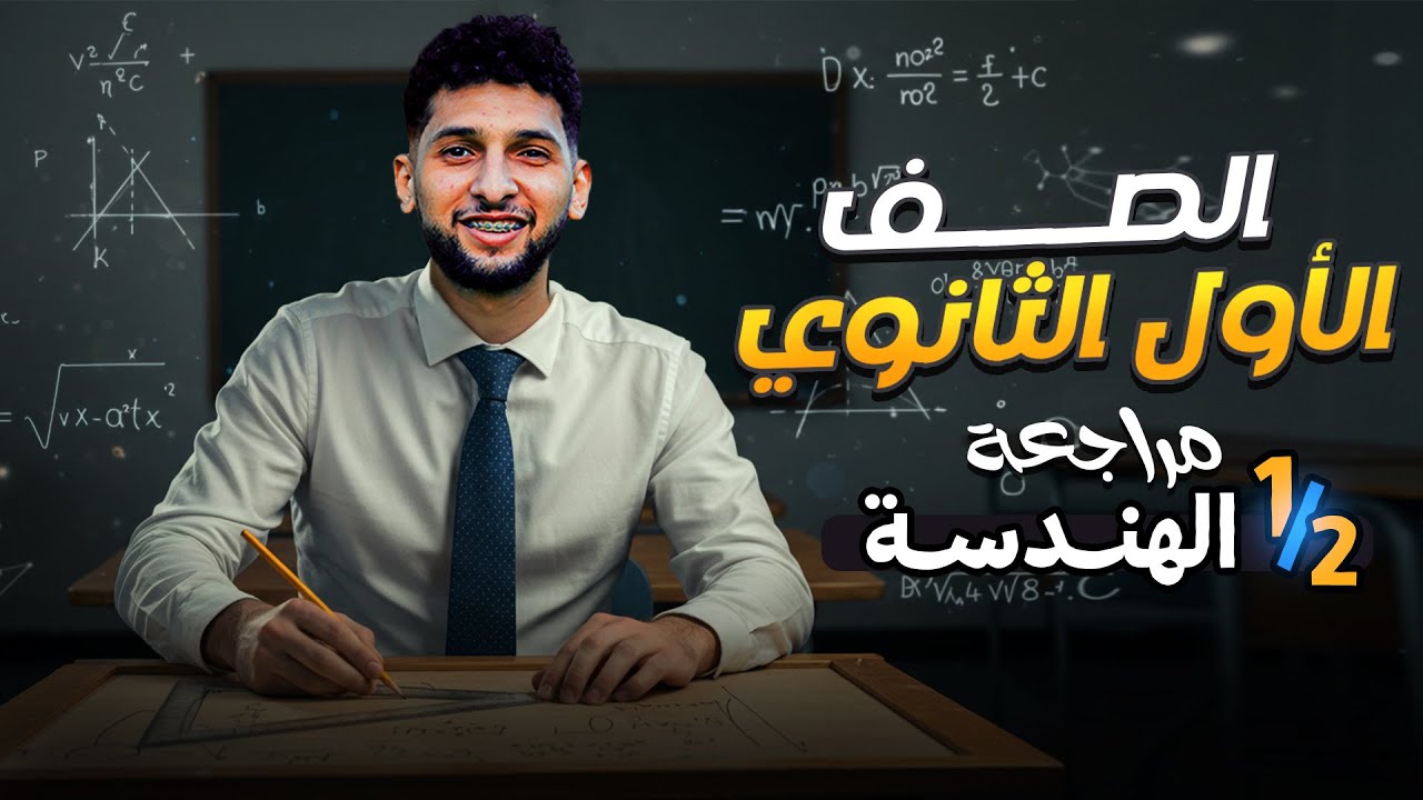 مراجعة الوحدة الاولي كاملة  هندسة أولى ثانوي امتحان “شهر اكتوبر”. هتجيب معاك م الاخر 🔥♥️