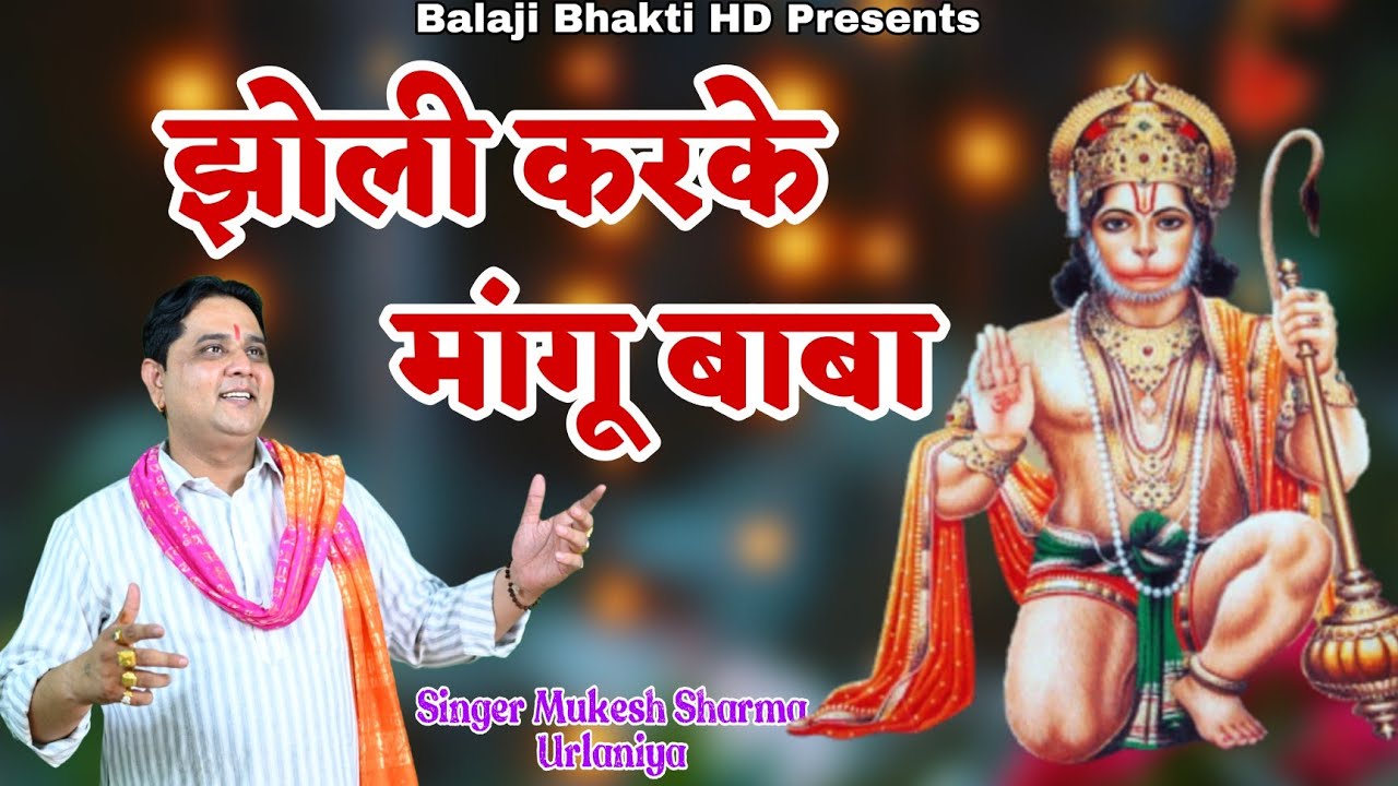 झोली करके माँगू बालाजी || Jholi Karke Maangu Baba || मुकेश शर्मा | Balaji Bhakti HD 9996578387