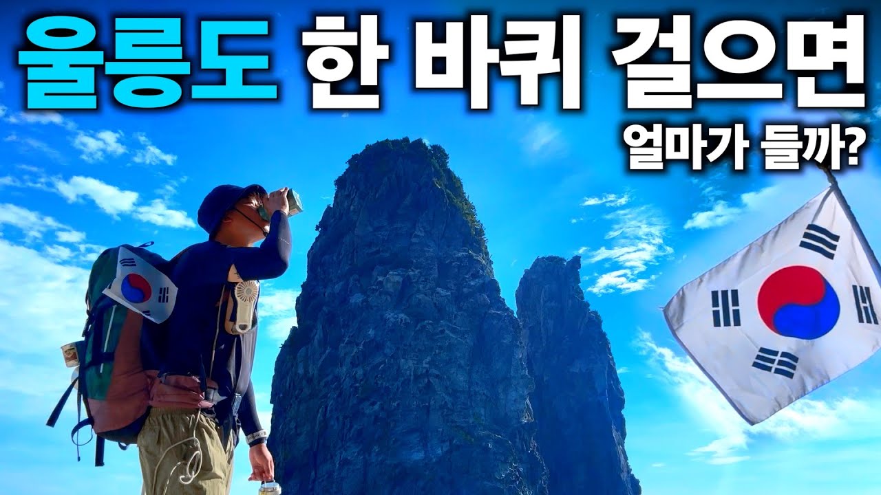 '울릉도' 한 바퀴 걸으면, 얼마가 들까?