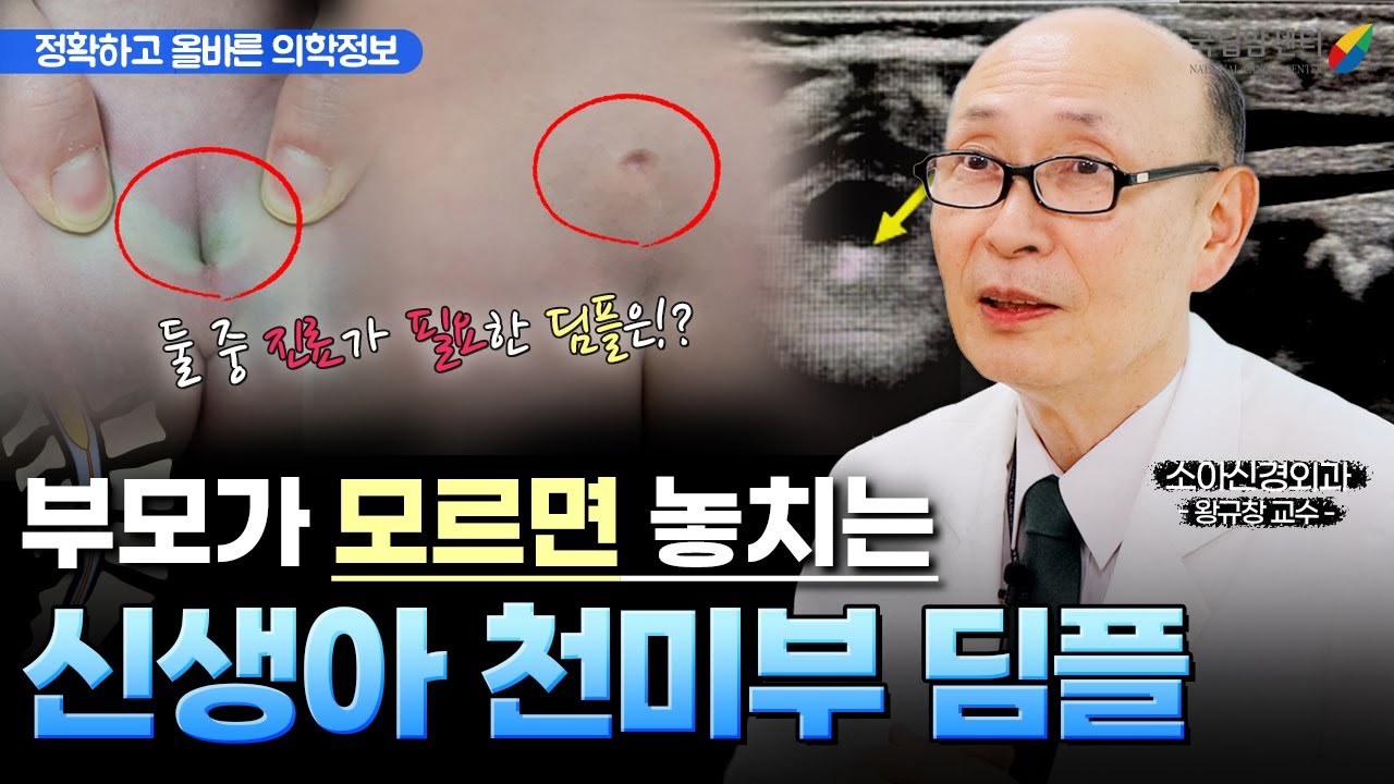 딤플이 의심되어 병원 진료가기 전 필수 시청해야 하는 영상, 딤플에 대한 오해와 진실 I 국립암센터 소아신경외과 왕규창 교수