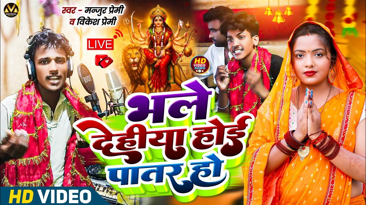 #VIDEO | Bhale Dehiya Hoi Patar Ho | Manjur Premi / Bikesh Premi | #navratrispecial Song | 2025
